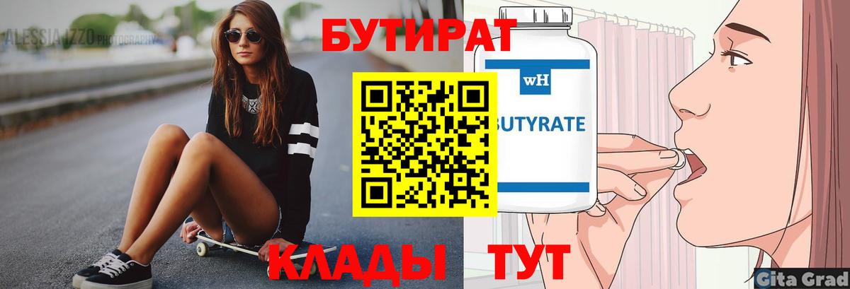 Клин  Бутират бутандиол  Вход с VPN 